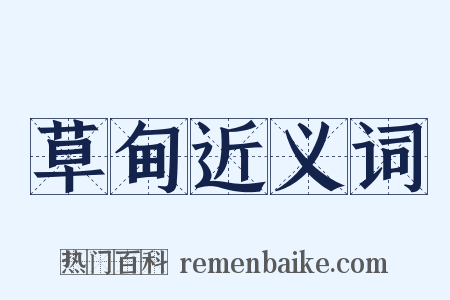 草甸近义词是什么意思的图片